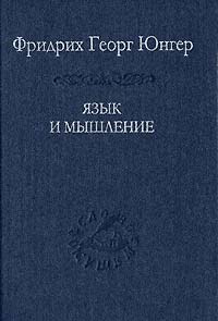 Язык и мышление, Юнгер Фридрих Георг купить книгу в Либроруме Язык и мышление, Юнгер Фридрих Георг купить книгу в Либроруме