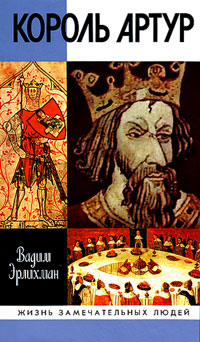 Король Артур, Эрлихман В. В. купить книгу в Либроруме