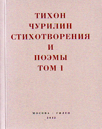 Стихотворения и поэмы в двух томах. Тихон Чурилин, Чурилин Тихон купить книгу в Либроруме