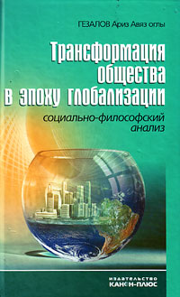 Трансформация общества в эпоху глобализации (социально-философский анализ), Гезалов Ариз Авяз оглы купить книгу в Либроруме
