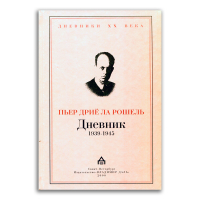 Дневник 1939-1945, Рошель Пьер Дрие купить книгу в Либроруме