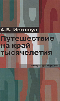 Путешествие на край тысячелетия, Иегошуа А. Б. купить книгу в Либроруме Путешествие на край тысячелетия, Иегошуа А. Б. купить книгу в Либроруме