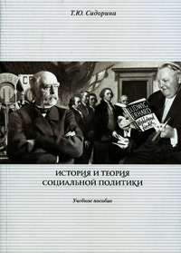 История и теория социальной политики, Сидорина Татьяна Юрьевна купить книгу в Либроруме