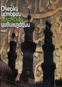 Очерки истории исламской цивилизации. В 2-х тт. Т.2,  купить книгу в Либроруме