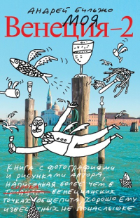 Моя Венеция - 2, Бильжо Андрей Георгиевич купить книгу в Либроруме