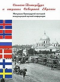 Санкт-Петербург и страны Северной Европы. Материалы 11 ежегодной международной научной конференции, купить книгу в Либроруме Санкт-Петербург и страны Северной Европы. Материалы 11 ежегодной международной научной конференции, купить книгу в Либроруме