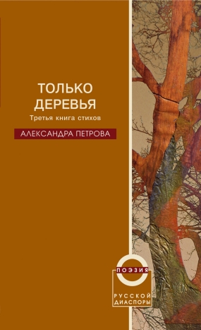 Только деревья, Петрова Александра купить книгу в Либроруме