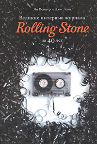 Великие интервью журнала Rolling Stone за 40 лет,  купить книгу в Либроруме