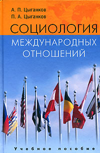 Социология международных отношений,  купить книгу в Либроруме
