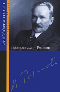 Василий Васильевич Розанов,  купить книгу в Либроруме