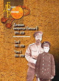 Дневники императора Николая II (1894–1918): в 2 томах. Т. 2. Ч. 2,  купить книгу в Либроруме