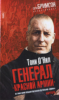 Генерал "красной армии". Во главе самой большой британской футбольной "фирмы", О'Нил Тони купить книгу в Либроруме Генерал "красной армии". Во главе самой большой британской футбольной "фирмы", О'Нил Тони купить книгу в Либроруме