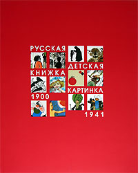 Русская детская книжка-картинка 1900-1941, Блинов Валерий купить книгу в Либроруме