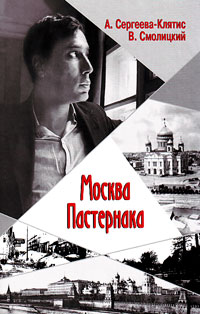 Москва Пастернака, Сергеева-Клятис А. Ю. Смолицкий В. Г. купить книгу в Либроруме Москва Пастернака, Сергеева-Клятис А. Ю. Смолицкий В. Г. купить книгу в Либроруме