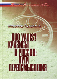 Quo vadis? Кризисы в России. Пути переосмысления,  купить книгу в Либроруме
