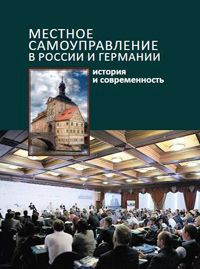 Местное самоуправление в России и Германии: история и современность,  купить книгу в Либроруме