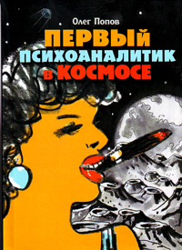 Первый психоаналитик в космосе, Попов Олег купить книгу в Либроруме