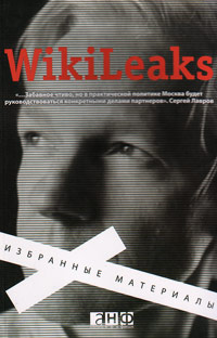 WikiLeaks. Избранные материалы, купить книгу в Либроруме WikiLeaks. Избранные материалы, купить книгу в Либроруме