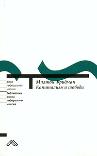 Капитализм и свобода, Фридман Милтон купить книгу в Либроруме Капитализм и свобода, Фридман Милтон купить книгу в Либроруме