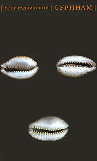 Суринам, Радзинский Олег купить книгу в Либроруме Суринам, Радзинский Олег купить книгу в Либроруме