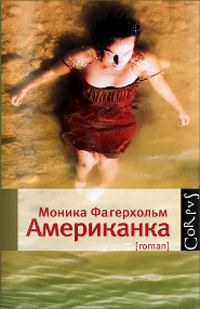 Американка, Фагерхольм Моника купить книгу в Либроруме Американка, Фагерхольм Моника купить книгу в Либроруме