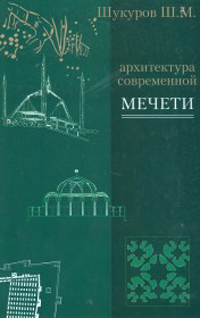 Архитектура современной мечети. Истоки, Шукуров Шариф купить книгу в Либроруме