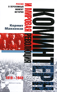Коминтерн и мировая революция. 1919-1943, Маккензи Кермит купить книгу в Либроруме Коминтерн и мировая революция. 1919-1943, Маккензи Кермит купить книгу в Либроруме