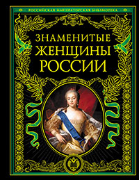 Знаменитые женщины России,  купить книгу в Либроруме