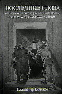 Последние слова, Беляков Владимир купить книгу в Либроруме Последние слова, Беляков Владимир купить книгу в Либроруме