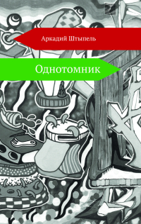 Однотомник, Штыпель Аркадий купить книгу в Либроруме