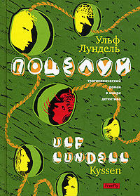 Поцелуй, Лундель Ульф купить книгу в Либроруме Поцелуй, Лундель Ульф купить книгу в Либроруме
