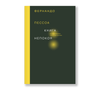 Книга непокоя, Пессоа Фернандо купить книгу в Либроруме