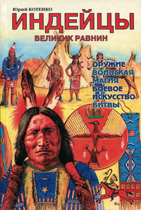 Индейцы великих равнин, Котенко Юрий купить книгу в Либроруме