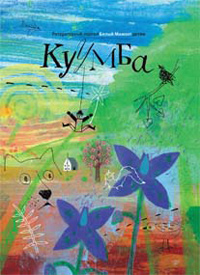Куумба: Литературный портал Белый Мамонт детям,  купить книгу в Либроруме