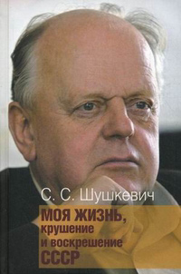 Моя жизнь, крушение и воскрешение СССР, Шушкевич С.С. купить книгу в Либроруме
