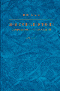 Экономика и история. Сборник основных статей. К 85-летию, Гессен Владимир Матвеевич купить книгу в Либроруме