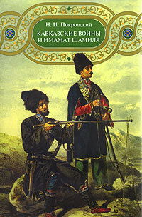 Кавказские войны и имамат Шамиля, Покровский Н. купить книгу в Либроруме