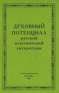 Духовный потенциал русской классической литературы, купить книгу в Либроруме Духовный потенциал русской классической литературы, купить книгу в Либроруме