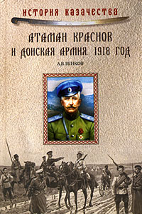 Атаман Краснов и Донская армия. 1918 год,  купить книгу в Либроруме