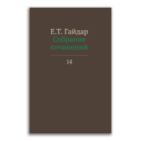 Егор Гайдар. Собрание сочинений в 15 томах. Том 14, Гайдар Егор Тимурович купить книгу в Либроруме