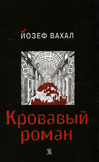 Кровавый роман, Вахал Йозеф купить книгу в Либроруме