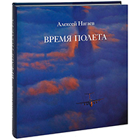 Время полета, Нагаев Алексей купить книгу в Либроруме