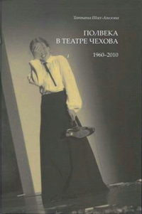Полвека в театре Чехова. 1960-2010, Шах-Азизова Татьяна купить книгу в Либроруме