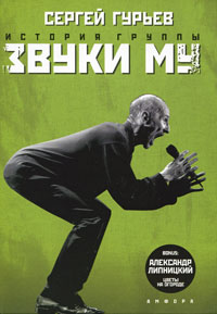 История группы "Звуки Му", Гурьев Сергей купить книгу в Либроруме