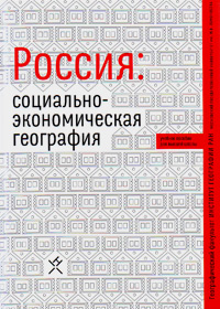 Россия: социально-экономическая география. Учебное пособие,  купить книгу в Либроруме