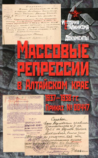 Массовые репрессии в Алтайском крае  1937-1938 гг. Приказ № 00447,  купить книгу в Либроруме