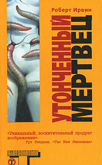 Утонченный мертвец, Ирвин Роберт купить книгу в Либроруме Утонченный мертвец, Ирвин Роберт купить книгу в Либроруме