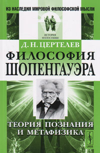 Философия Шопенгауэра: Теория познания и метафизика, Цертелев Д.Н. купить книгу в Либроруме