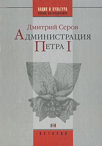 Администрация Петра I, Серов Дмитрий купить книгу в Либроруме