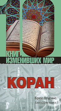 Коран: Биография книги, Лоуренс Брюс купить книгу в Либроруме